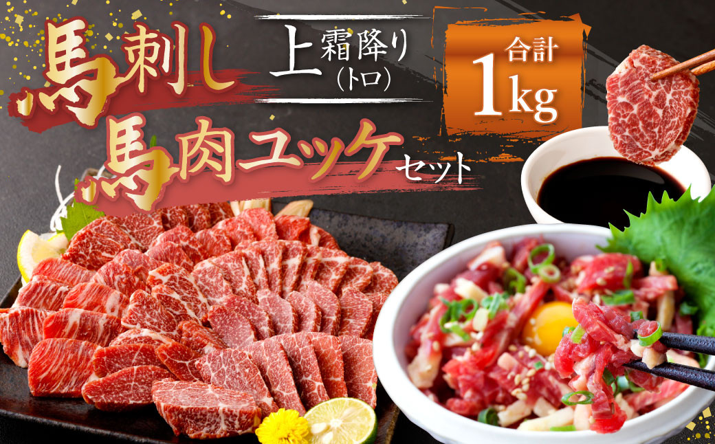 熊本 馬刺し 上霜降り(トロ)、馬肉ユッケ 500g×2 合計 1kg セット 上霜降り トロ 馬肉 ユッケ熊本県益城町60000肉ジビエ