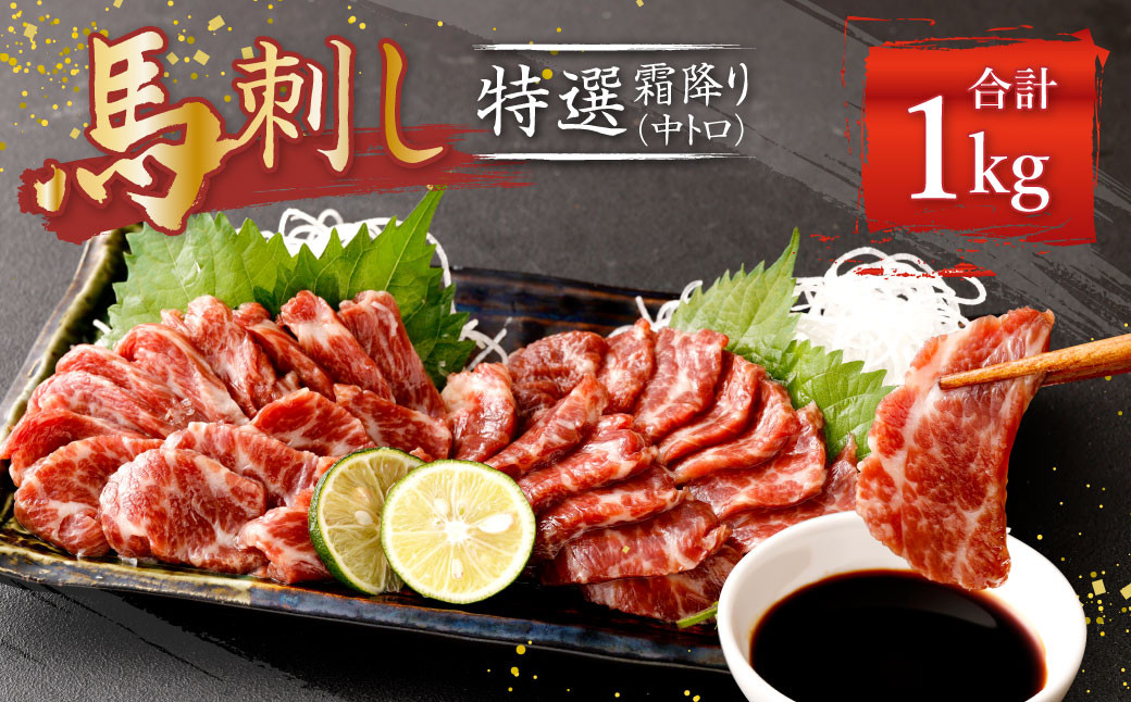 熊本 馬刺し 特選霜降り 中トロ 1kg (50g×20個) 馬肉 たれ 生姜熊本県益城町92000肉ジビエ
