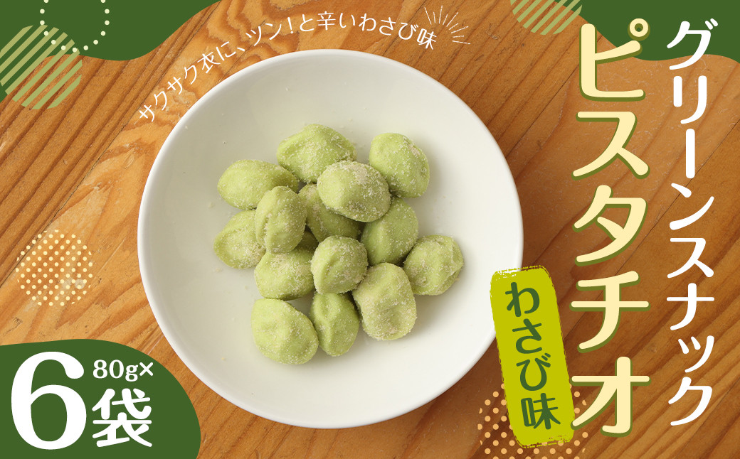 グリーン スナック ピスタチオ わさび味 (80gx6) 計480g熊本県益城町10000菓子・スイーツその他 洋菓子