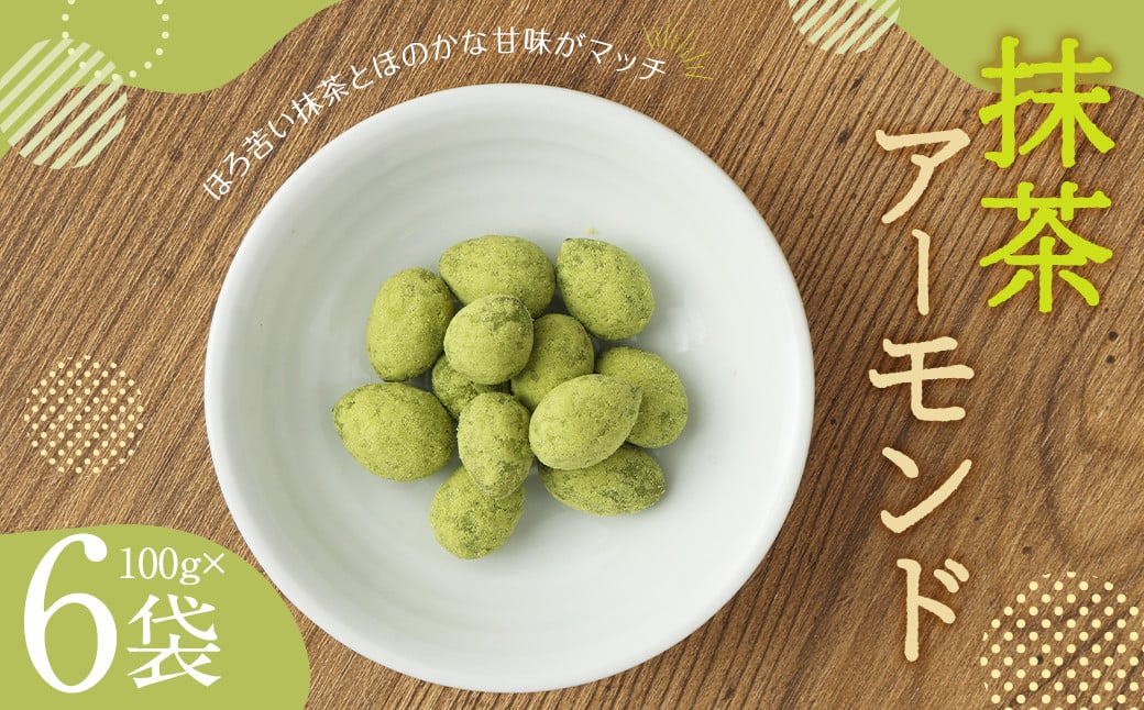 抹茶 アーモンド (100g×6) 計600g熊本県益城町10000菓子・スイーツその他 洋菓子