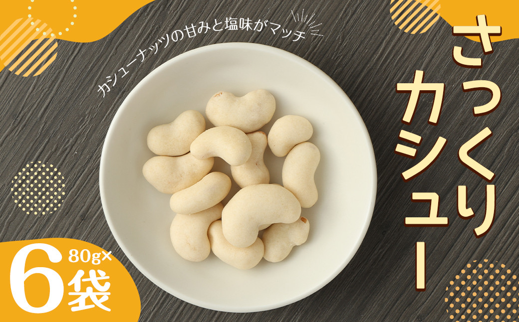 さっくり カシュー (80gx6) 計480g カシューナッツ熊本県益城町10000菓子・スイーツその他 洋菓子