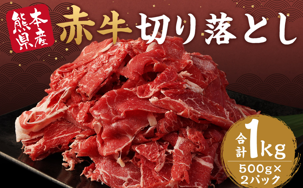 赤牛 切り落とし 1kg 500g×2パック 牛肉熊本県益城町19000肉牛肉