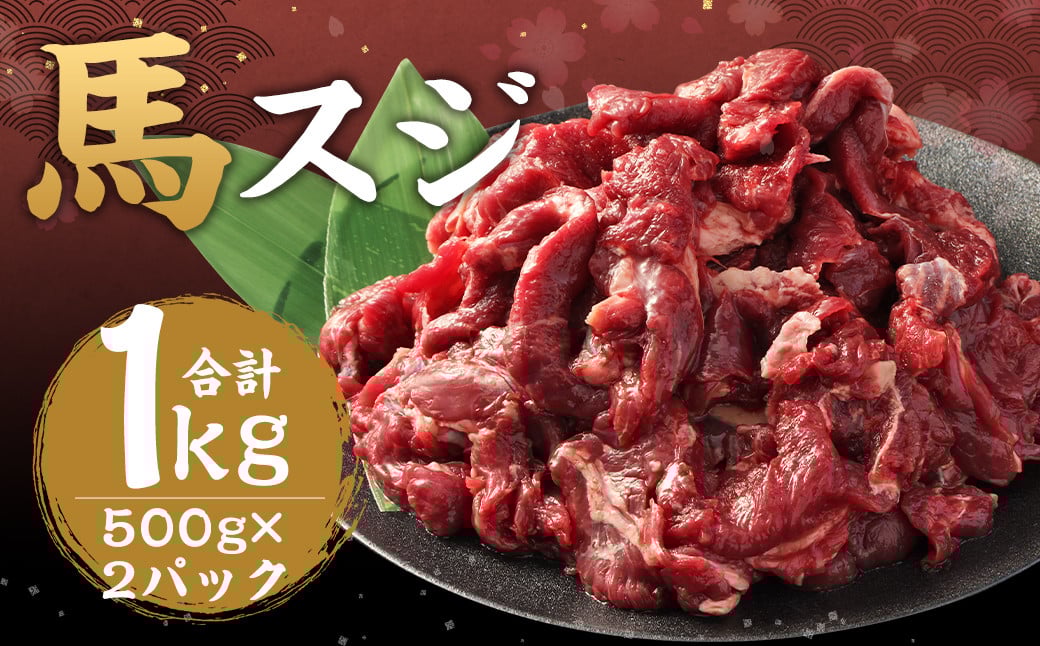 馬スジ 約1kg(500g×2パック) 馬肉 肉 馬すじ スジ 煮込み 熊本飼育 冷凍熊本県益城町12000肉ジビエ