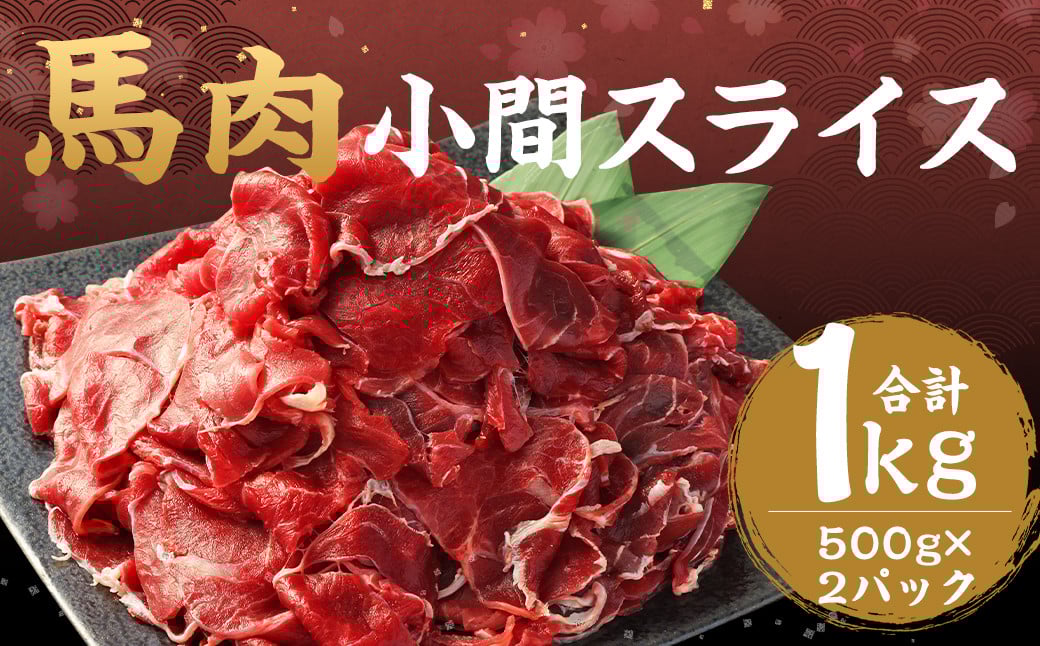 馬肉 小間スライス 約1kg(500g×2パック) 馬肉 肉 小間切れ こま切れ コマ切れ 小分け 熊本飼育 冷凍熊本県益城町12000肉ジビエ