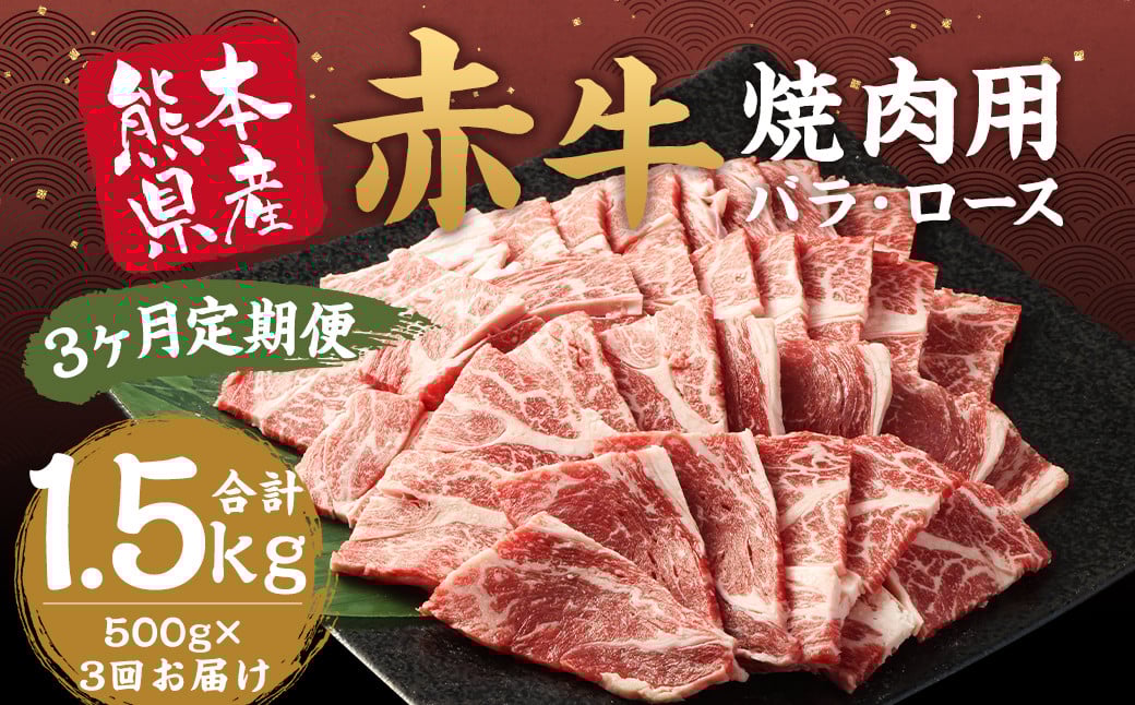 【3ヶ月定期便】 赤牛 焼肉用 カット(バラ・ロース)約500g 計約1.5kg 牛肉 肉 あか牛 焼き肉 焼肉 ヘルシー 熊本県産 冷凍 定期便熊本県益城町54000肉牛肉