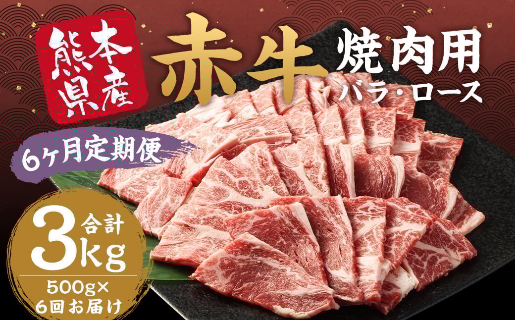 【6ヶ月定期便】 赤牛 焼肉用 カット(バラ・ロース)約500g 計約3kg 牛肉 肉 あか牛 焼き肉 焼肉 ヘルシー 熊本県産 冷凍 定期便熊本県益城町109000肉牛肉
