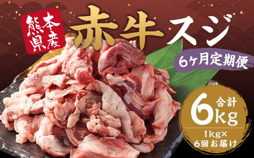 【6ヶ月定期便】 赤牛 スジ 約1kg 計約6kg 牛肉 肉 あか牛 牛スジ 牛すじ 煮込み カレー 熊本県産 冷凍 定期便熊本県益城町67000肉牛肉