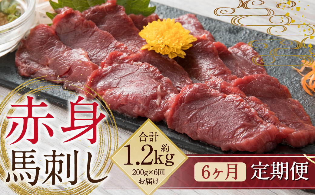 【定期便6回】赤身 馬刺し 約200g 専用醤油付き 150ml×1本熊本県益城町97000肉ジビエ
