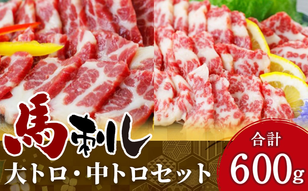 大トロ 中トロ 各300g 霜降り 馬刺し 計600g 馬肉熊本県益城町71000肉ジビエ