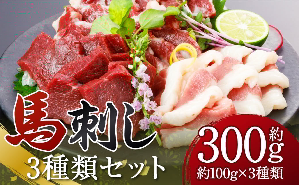 3種の馬刺し 合計約300g 【赤身・フタエゴ・サガリ】 各約100g 馬刺し 馬刺 ばさし 馬 馬肉 赤身 フタエゴ サガリ 3種盛り 食べ比べ熊本県益城町12000肉ジビエ