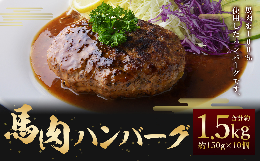 C39Z 馬肉ハンバーグ 約150g×10個 合計約1.5kg 馬肉100% ハンバーグ 熊本 冷凍 馬肉 馬 肉 惣菜 おかず熊本県益城町12000肉加工肉(ハム・ソーセージ等)