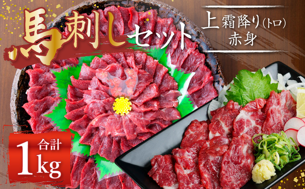 熊本 馬刺し 上霜降り (トロ) 500g+赤身500g 合計1kg セット 馬肉 霜降り 赤身熊本県益城町44000肉ジビエ