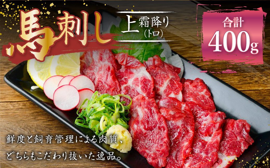 熊本 馬刺し 上霜降り トロ 約400g (約50g×8個) 馬肉 馬刺 お肉 霜降り 冷凍熊本県益城町22000肉ジビエ