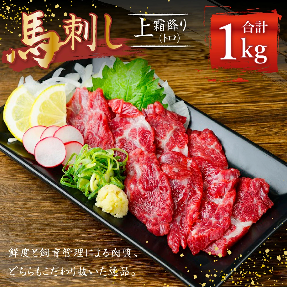 熊本 馬刺し 上霜降り トロ 約1kg (約50g×20個) 馬肉 馬刺 お肉 霜降り 冷凍熊本県益城町44000肉ジビエ