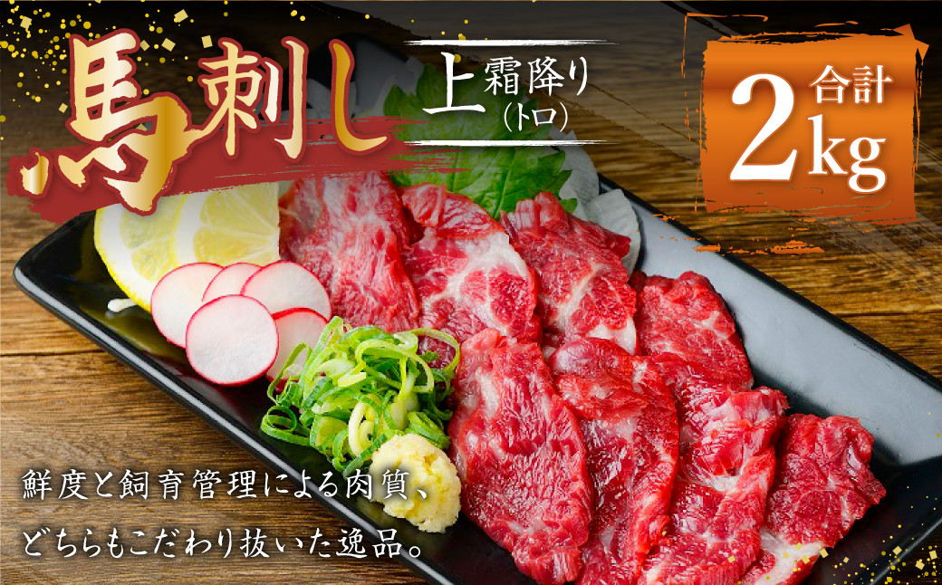 熊本 馬刺し 上霜降り トロ 約2kg (約50g×40個) 馬肉 馬刺 お肉 霜降り 冷凍熊本県益城町81000肉ジビエ