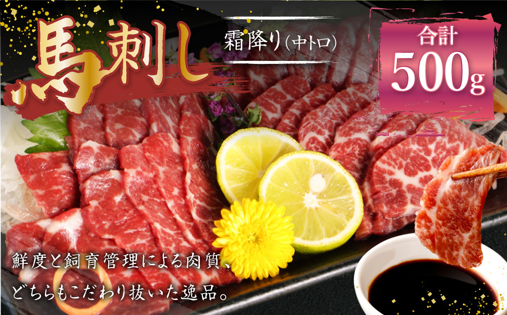 熊本 馬刺し 霜降り 中トロ 約500g (約100g×5個) 馬肉 馬刺 お肉 霜降り 冷凍熊本県益城町49000肉ジビエ