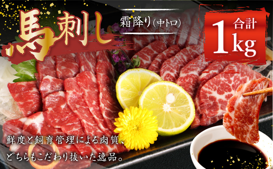 熊本 馬刺し 霜降り 中トロ 約1kg (約100g×10個) 馬肉 馬刺 お肉 霜降り 冷凍熊本県益城町92000肉ジビエ