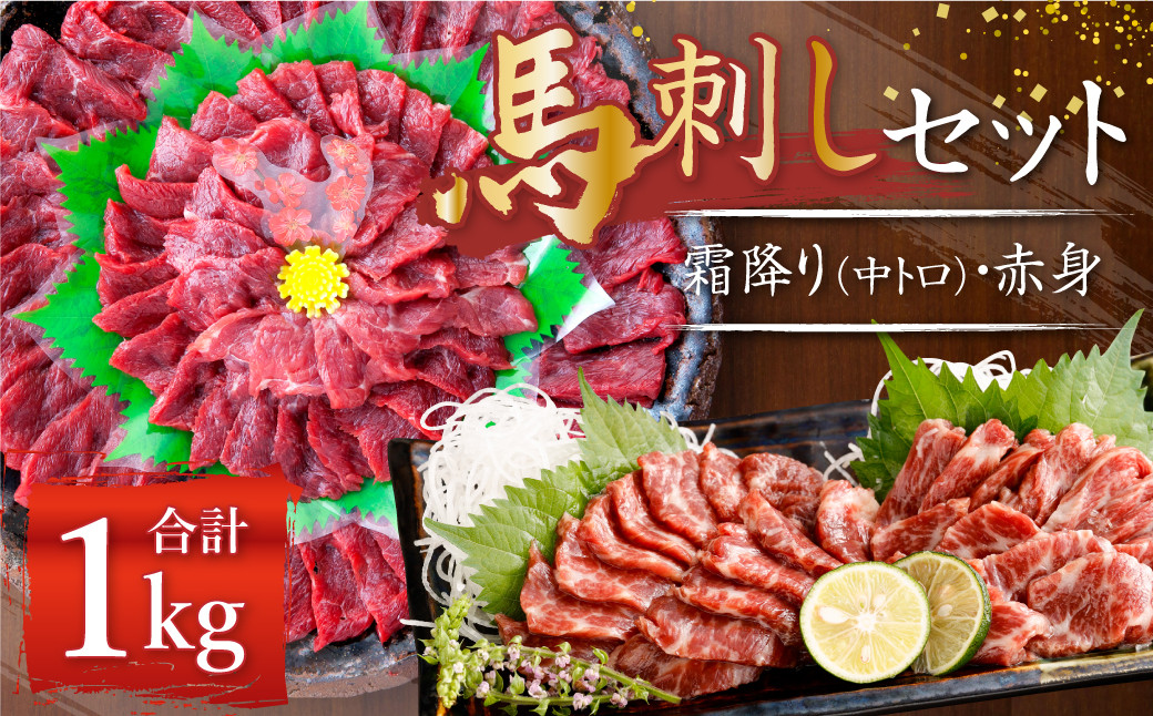 熊本 馬刺し 霜降り 中トロ 約500g + 赤身 約500g 合計約1kg セット 馬肉 馬刺 お肉 霜降り 冷凍熊本県益城町71000肉ジビエ