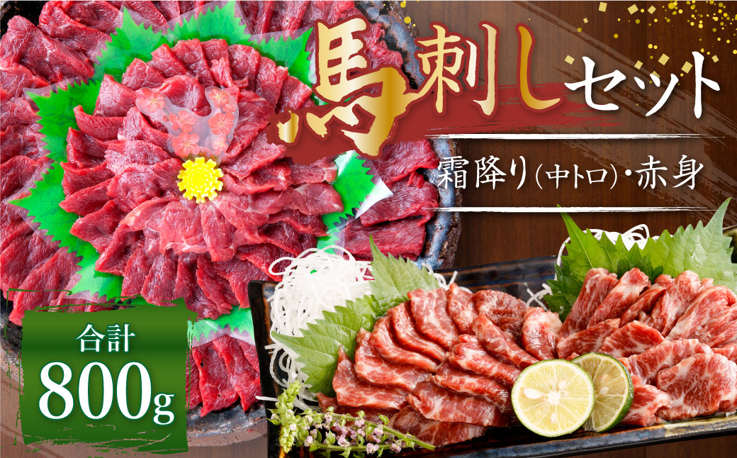 熊本 馬刺し 霜降り 中トロ 約400g + 赤身 約400g 合計約800g セット 馬肉 馬刺 お肉 霜降り 冷凍熊本県益城町60000肉ジビエ