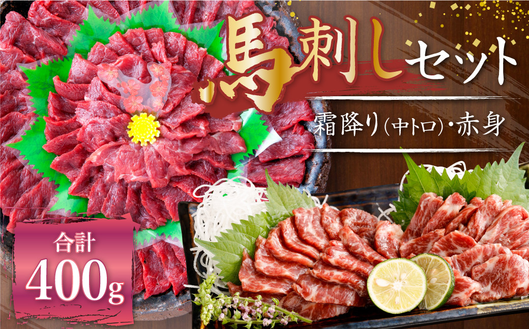 熊本 馬刺し 霜降り 中トロ 約200g + 赤身 約200g 合計約400g セット 馬肉 馬刺 お肉 霜降り 冷凍熊本県益城町33000肉ジビエ