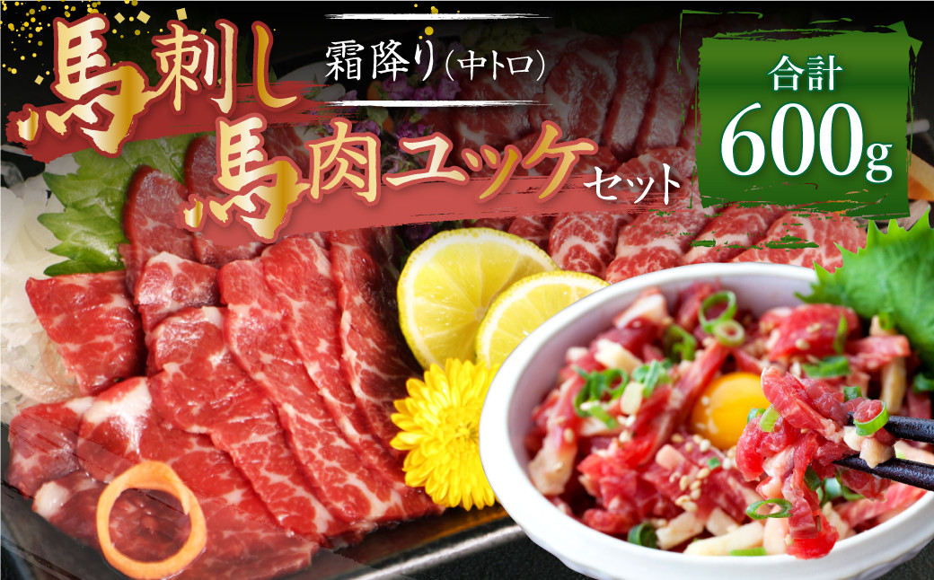 熊本 馬刺し 霜降り 中トロ 約300g + 馬肉 ユッケ 約300g 合計約600g セット 馬肉 馬刺 お肉 霜降り 冷凍熊本県益城町44000肉ジビエ