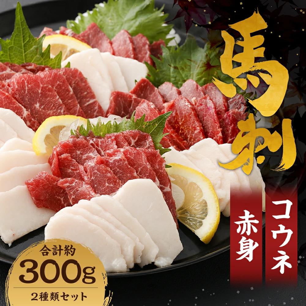 【熊本名物】馬刺し セット  赤身 約200g、コウネ (タテガミ) 約100g 計約300g 馬肉熊本県益城町18000肉ジビエ