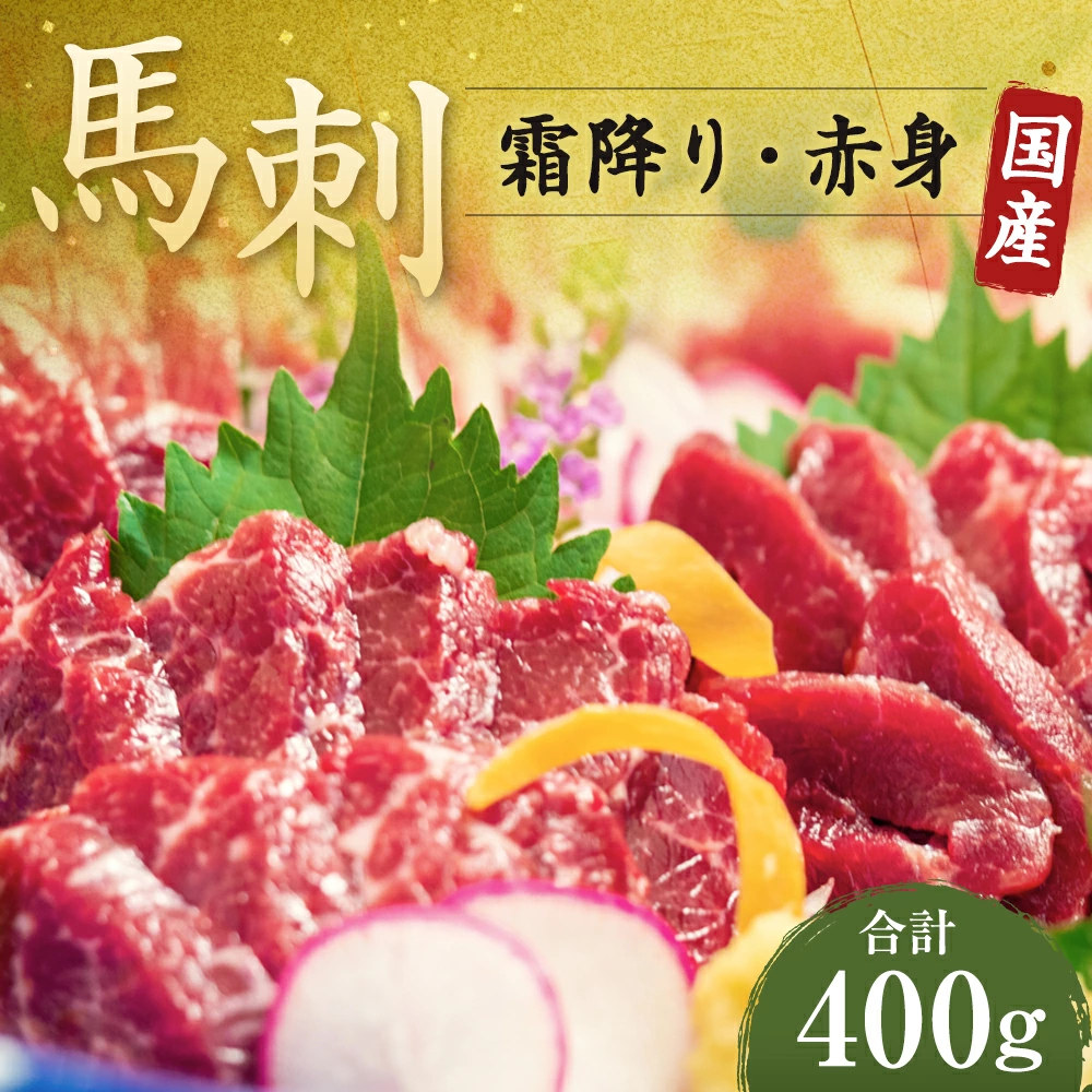 【純国産熊本肥育】 桜牧場 霜降り 赤身 馬刺し 5種 セット 計約400g熊本県益城町26000肉