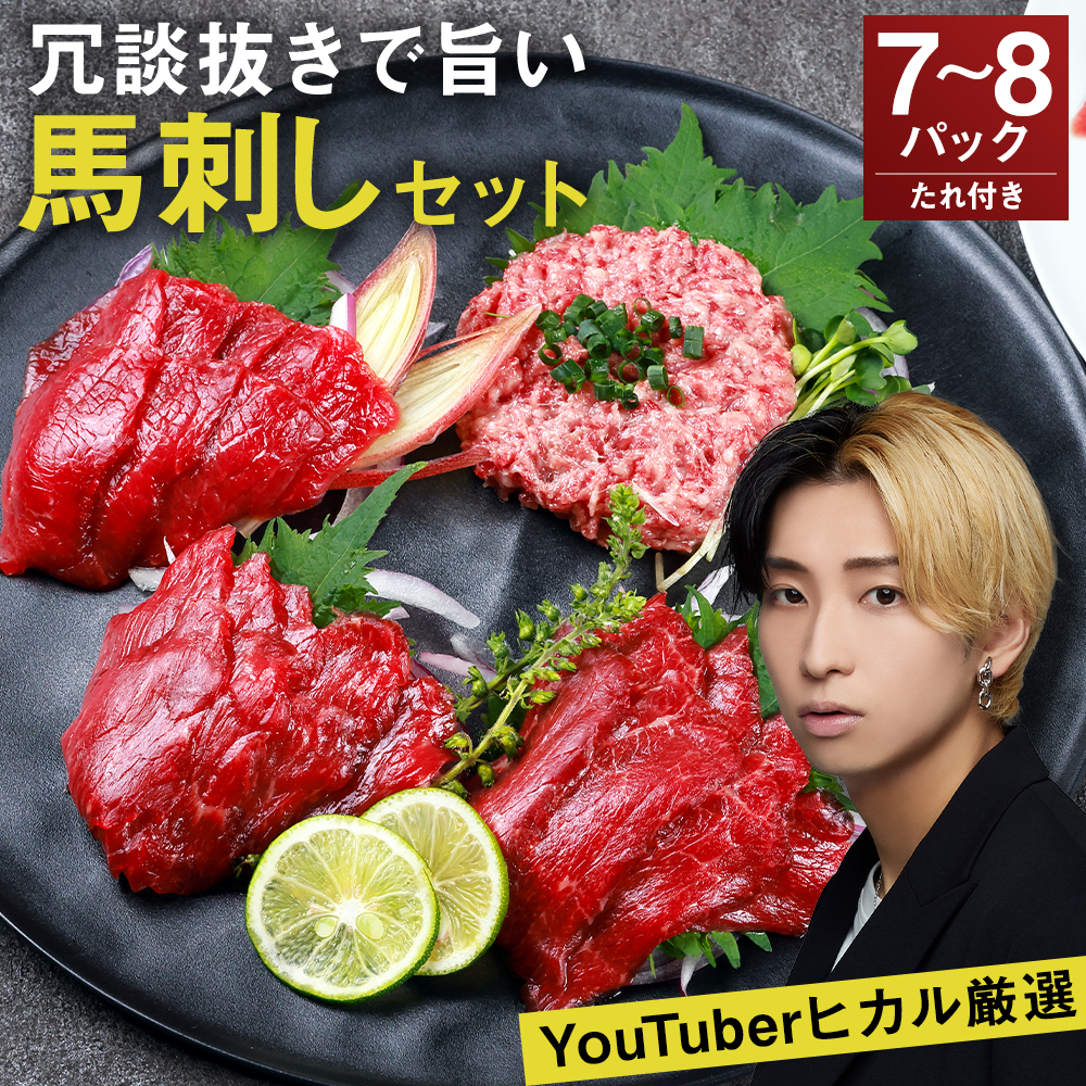 冗談抜きで旨い馬刺しセット 合計7〜8パック 馬刺し 赤身 馬肉 冷凍 専用たれ付き 熊本県産熊本県益城町41500肉ジビエ
