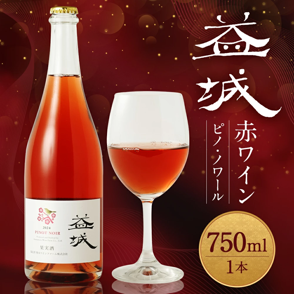 益城ワイン(赤)750ml 1本 ワイン 赤ワイン ピノ・ノワール熊本県益城町15000酒・アルコールワイン