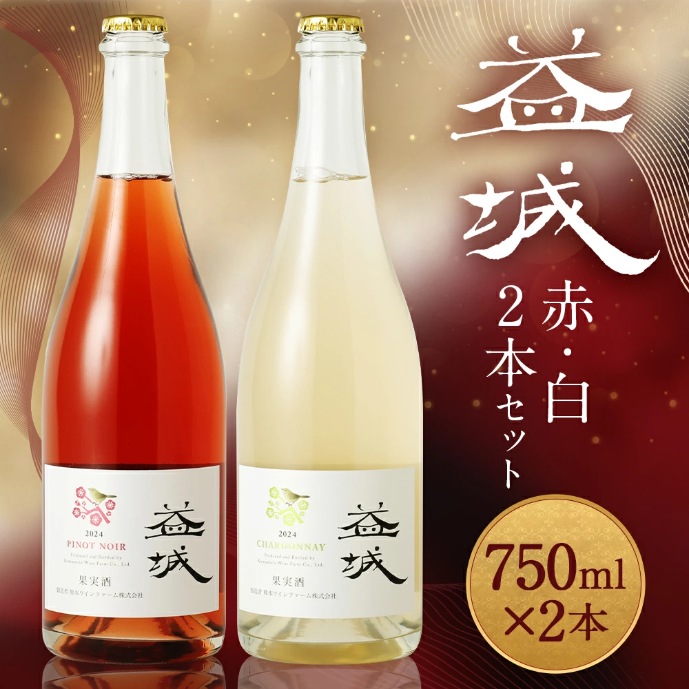 益城ワイン2本セット(赤1本・白1本)合計1,500ml(750ml×2本)ワイン 赤ワイン 白ワイン シャルドネ ピノ・ノワール熊本県益城町26500酒・アルコールワイン