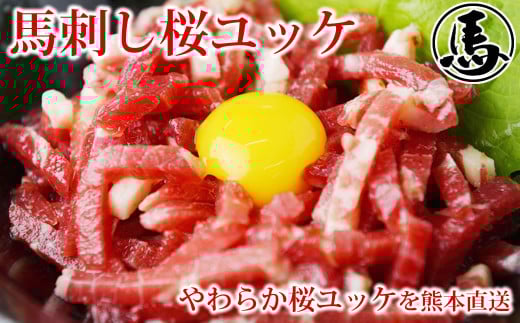 馬刺しユッケ 3人前 約150g(約50g×3パック) 熊本直送 馬肉 肉 赤身 冷凍 益城町熊本県益城町12500肉ジビエ