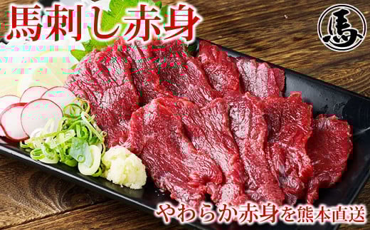 馬刺し赤身 約50g×4パック 熊本直送 馬肉 肉 冷凍 益城町熊本県益城町14000肉ジビエ