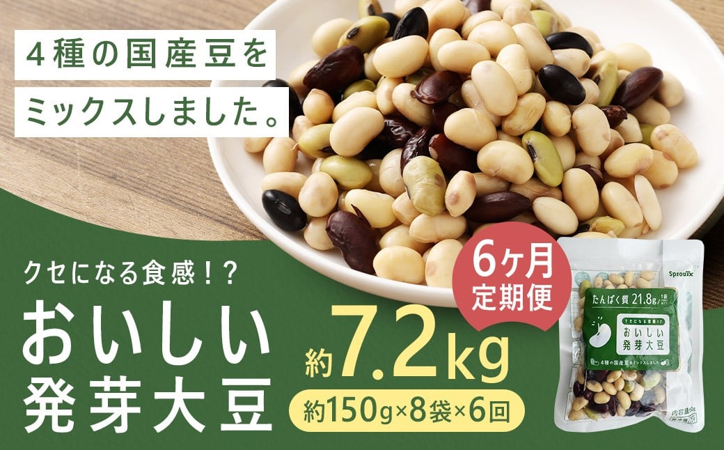 【6回定期便】 おいしい発芽大豆 約1.2kg×6回 / 計約7.2kg (1回あたり 約150g×8袋) 発芽大豆 大豆 豆 国産豆 野菜 4種類ミックス レトルト 定期便 冷蔵熊本県益城町59000野菜・きのこ豆類