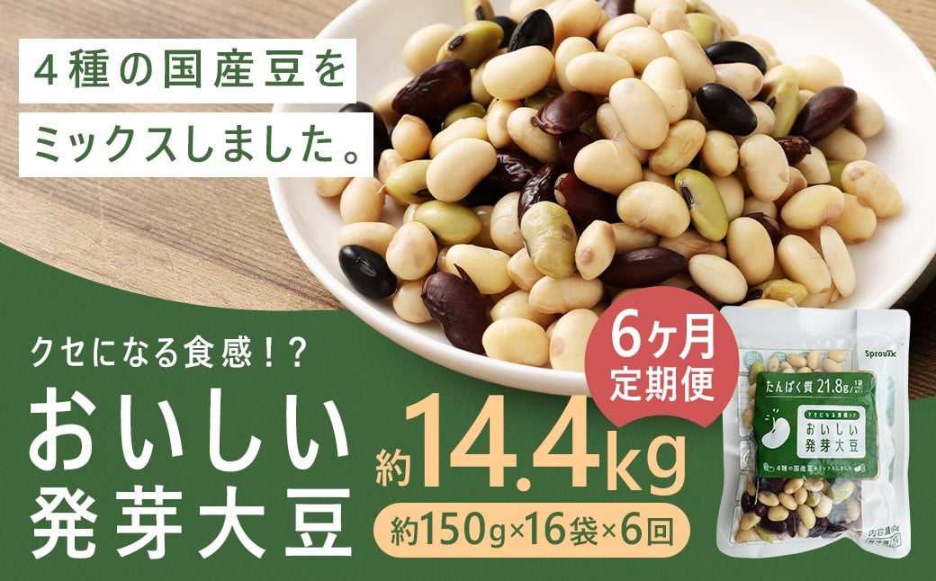 【6回定期便】 おいしい発芽大豆 約2.4kg×6回 / 計約14.4kg (1回あたり 約150g×16袋) 発芽大豆 大豆 豆 国産豆 野菜 4種類ミックス レトルト 定期便 冷蔵熊本県益城町112500野菜・きのこ豆類