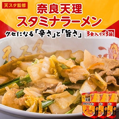 奈良天理スタミナラーメン3食入り×3箱【1072490】奈良県天理市10000麺ラーメン