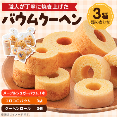 奈良県天理市 バウムクーヘン 3種詰め合わせ【1087096】奈良県天理市12000菓子・スイーツ焼き菓子
