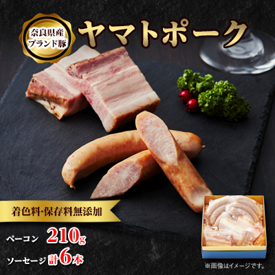 吉野ハムの着色料・保存料無添加ベーコン(210g)、ソーセージ(3本)×2【配送不可地域:離島】【1088243】奈良県天理市16000肉加工肉(ハム・ソーセージ等)