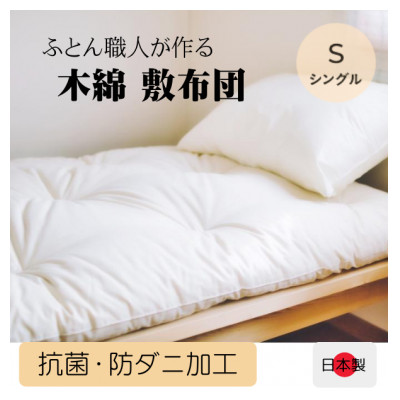 年中使える ボリュームのある敷き布団(木綿わた90%) シングル 和布団 シンプルなオフ白無地【1101939】奈良県天理市58000雑貨・日用品寝具・タオル