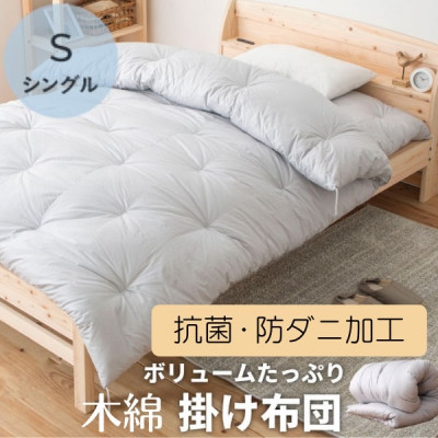 ふっくら暖かい掛け布団(木綿わた90%ポリエステル10%) シングル シンプルなグレー無地【1104155】奈良県天理市58000雑貨・日用品寝具・タオル