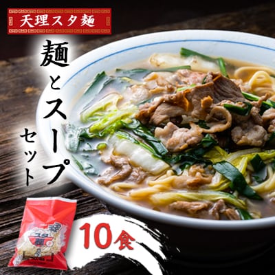 天理スタ麺 麺とスープセット 10食【配送不可地域:離島】【1345826】奈良県天理市13000麺ラーメン