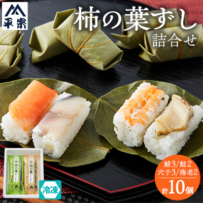 冷凍 柿の葉ずし4種10個(鯖・鮭・穴子・海老)【配送不可地域:離島】【1406007】奈良県天理市11000鍋セット・総菜・加工食品総菜