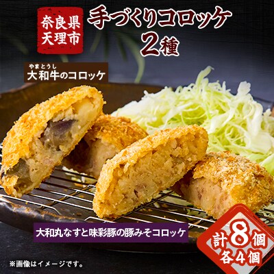 奈良県産大和牛のコロッケ、奈良特産大和丸ナスと宮崎県産味彩豚の豚みそコロッケ【配送不可地域:離島】【1414812】奈良県天理市11000鍋セット・総菜・加工食品総菜