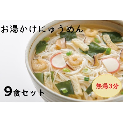 【ギフト包装】お湯かけにゅう麺9食セット(天理市・東吉野村共通返礼品)【1503871】奈良県天理市19000麺その他 麺