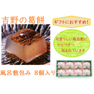 【ギフト包装】吉野の葛餅風呂敷包8個【1503874】奈良県天理市12000菓子・スイーツその他 和菓子