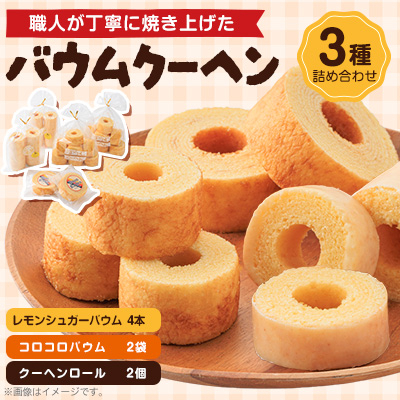 バウムクーヘン 3種類 各2個(レモン)【1523901】奈良県天理市10000菓子・スイーツ焼き菓子