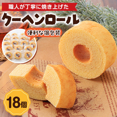 クーヘンロール 18個【1523902】奈良県天理市13000菓子・スイーツ焼き菓子