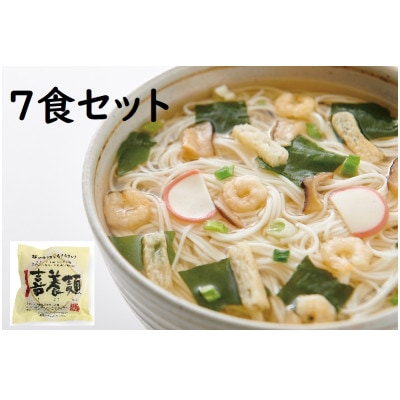 喜養麺 7袋(天理市・東吉野村共通返礼品)【1559474】奈良県天理市14000麺その他 麺