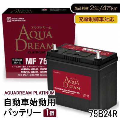 AQUADREAM PLATINUM 自動車始動用バッテリー 充電制御車対応  75B24R 1個【配送不可地域:沖縄】【1565899】奈良県天理市23000電化製品家電