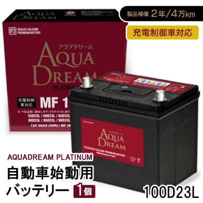 AQUADREAM PLATINUM 自動車始動用バッテリー 充電制御車対応  100D23L 1個【配送不可地域:沖縄】【1565904】奈良県天理市28000電化製品家電