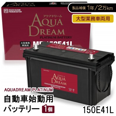 AQUADREAM PLATINUM 自動車始動用バッテリー 大型業務車両用  150E41L 1個【配送不可地域:沖縄】【1565924】奈良県天理市45000電化製品家電